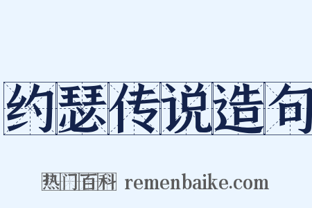 约瑟传说造句是什么意思的图片